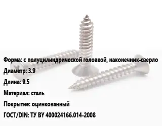 Саморез с полуцилиндрической головкой, наконечник-сверло D=3.9 L=9.5 сталь оцинкованный ГОСТ: ТУ BY 400024166.014-2008